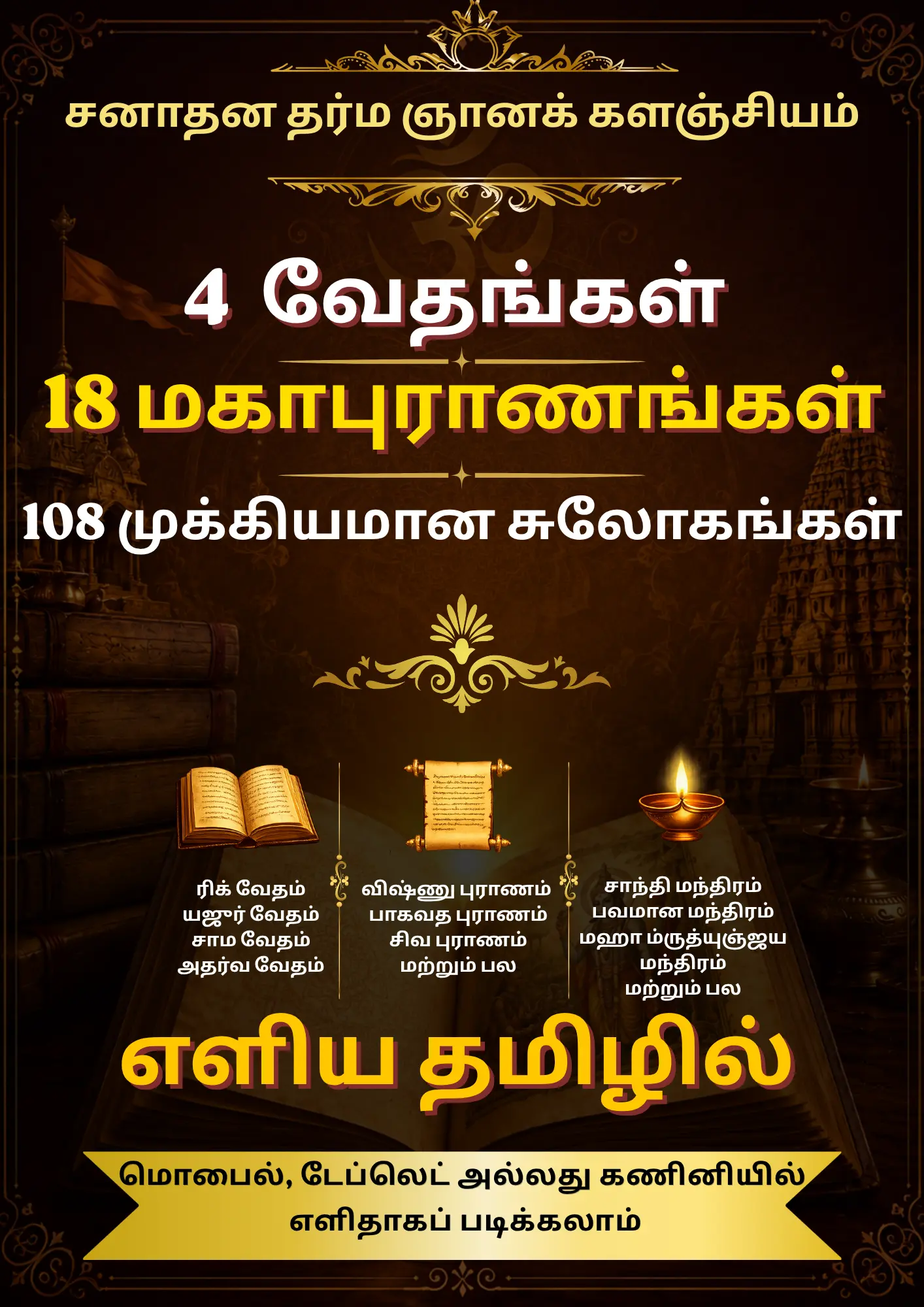 சனாதன தர்ம ஞானக் களஞ்சியம்